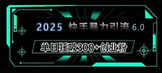 2025年快手6.0保姆级教程震撼来