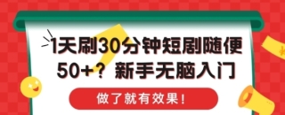 1天刷30分钟短剧随便50+?新手无