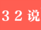 淘宝32说电商学院vip培训教程