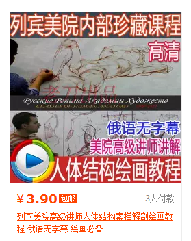 列宾好院初级讲师人体构造素描剖解画绘教程 俄语无字幕 画绘必备