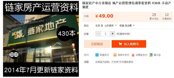 链家房产中介连锁店 天产运营办理培训带看材料 430本 没有动产轨制