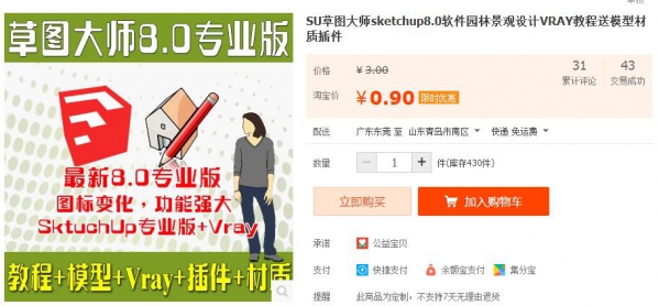 SU草图巨匠sketchup8.0硬件园林景不雅设想VRAY教程收模子材量插件