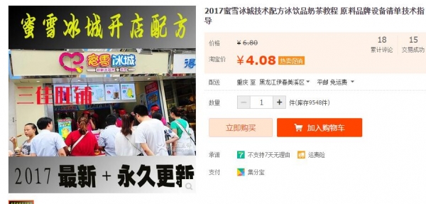 2017蜜雪冰乡手艺配圆冰饮品奶茶教程 质料品牌装备浑单手艺指点