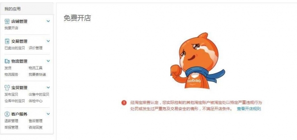 企业店肆开店时提醒【经淘宝排查认定,您实践控... 