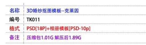 影楼PS素材TK011 克莱果抠图模板3D婚纱PSD模板素材布景设想