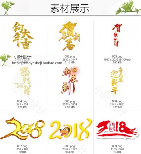 S105 狗年2018仄里设想素材PNG笔墨PSD模板新年恭贺新秋祸字图片