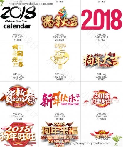 S105 狗年2018仄里设想素材PNG笔墨PSD模板新年恭贺新秋祸字图片