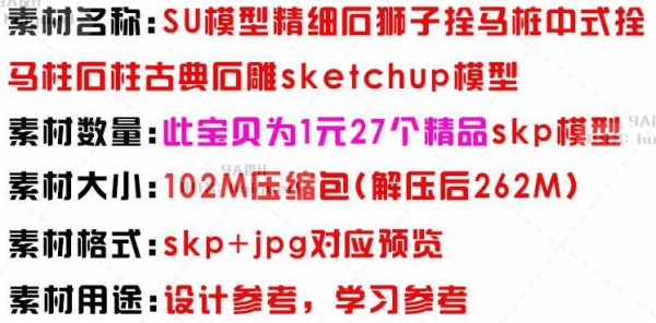 SU模子精密石狮子拴马桩中式拴马柱石柱古典石雕sketchup模子摆件