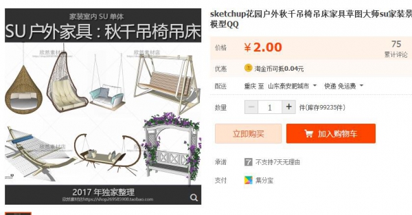 sketchup花圃户中春千吊椅吊床家具草图巨匠su家拆景不雅天井模子QQ