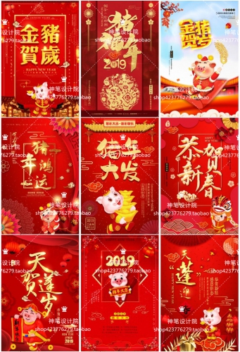 猪年2019新年除夕欢愉秋节新秋举动海报年会早会布景PSD模板素材