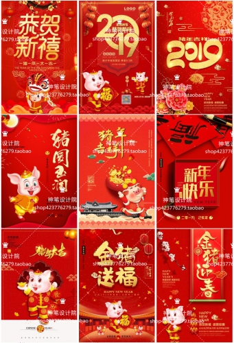 猪年2019新年除夕欢愉秋节新秋举动海报年会早会布景PSD模板素材