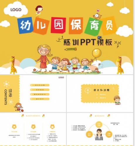 保育员幼女园培训PPT模板废品进职课件静态消毒糊口办理干净宁静