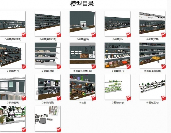 SU模子室内乱家拆沙收桌椅床灯具动物厨房洗手间家具3d单体草图巨匠