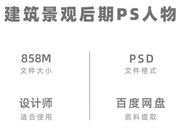 133修建园林景不雅设想表示人物psd分层人物人群结果图前期ps素材