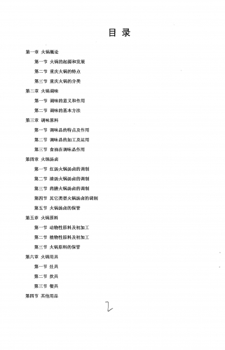 重庆暖锅调味师培训课本