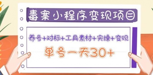 森罗万项毒案小法式变现项目：养号+对标+东西素材+真操+变现，单号一天30+