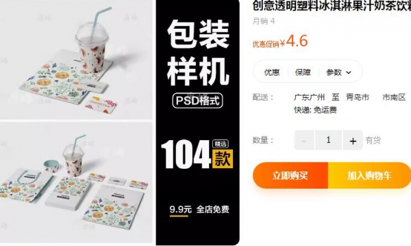 创意通明塑料冰淇淋果汁奶茶饮料挨包杯包拆VI样机psd智能揭图