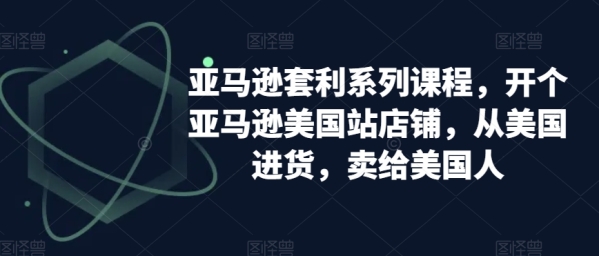 亚马逊套利系列课程，开个亚马逊好国站店肆，从好国进货，卖给好国人