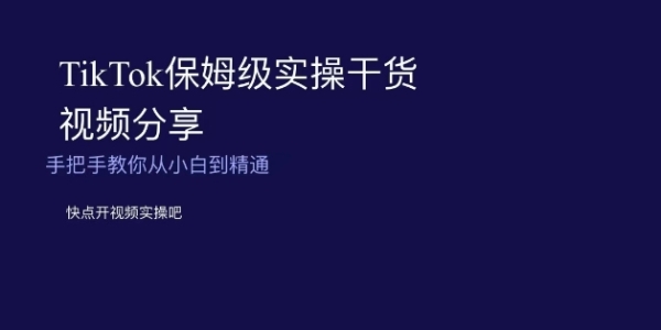 TikTok保母级真操干货视频分享，脚把脚教您从小黑到精晓