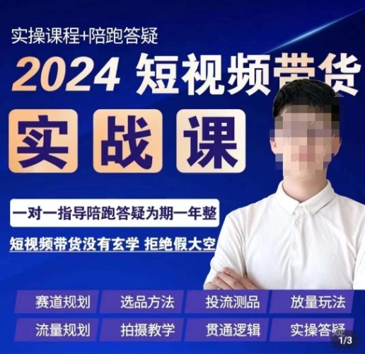 果哥·2024短视频带货真操课，&#8203;赛讲计划选品办法投流测品放量弄法流量计划拍摄讲授