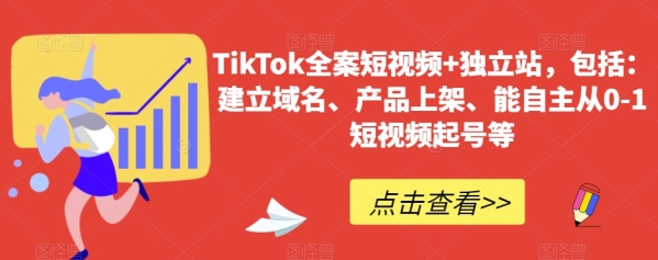 TikTok齐案短视频+自力站，包罗：成立域名、产物上架、能自立从0-1短视频起号等