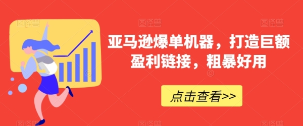 亚马逊爆单机械，挨制巨额红利链接，粗鲁好用