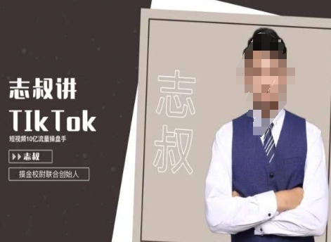 tk运营变现课，tiktok跨境电商摸金校尉