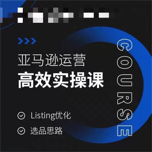 亚马逊运营下效真操课，Listing劣化，选品思绪