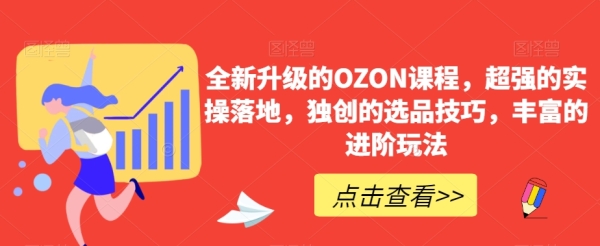 齐新晋级的OZON课程，超强的真操降天，首创的选品本领，丰硕的进阶弄法