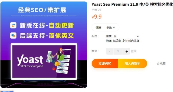 Yoast Seo Premium 21.9 中/英 搜刮排名劣化WordPress SEO插件