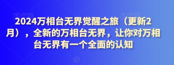 2024万相台无界觉悟之旅（更新2月），齐新的万相台无界，让您对万相台无界有一个片面的认知