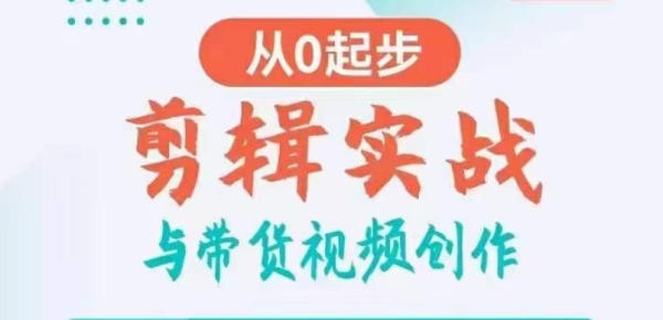 剪辑真战取带货视频创做，从0起步，把握爆款剪辑思想，让好视频减持涨粉带货