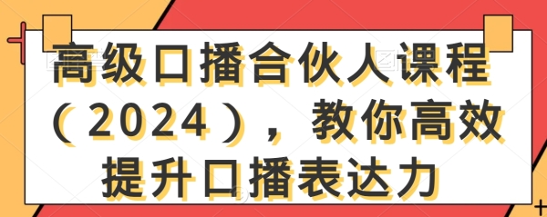 初级心播合股人课程（2024），教您下效提拔心播表达力