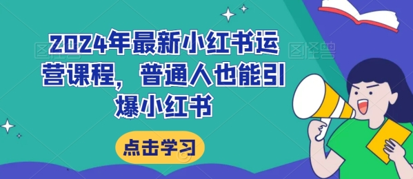 2024年最新小白书运营课程，一般人也能引爆小白书