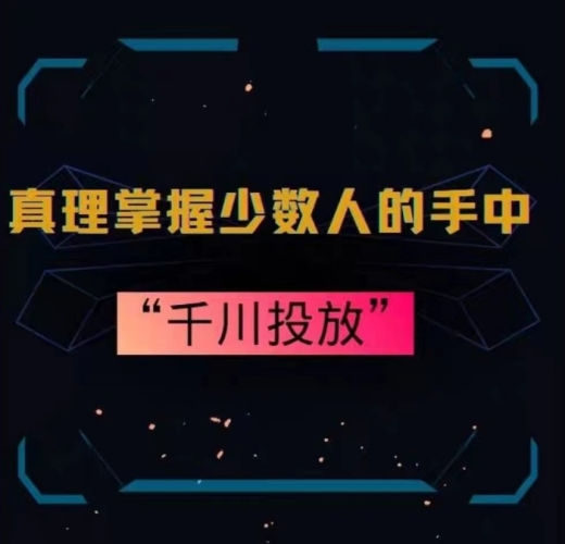 真谛把握少数人的脚中：千川投放，10年投脚总结投放战略