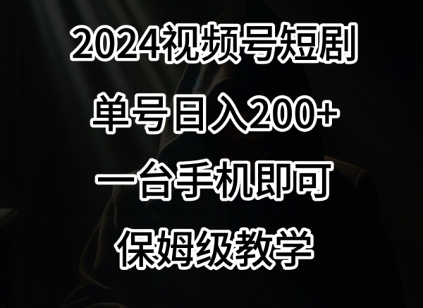 2024风心，视频号短剧，单号日进200+，一台脚机便可操纵，保母级讲授【掀秘】