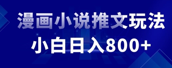 里面免费19800的漫绘小道推文项目拆解，小黑操纵日进800+【掀秘】