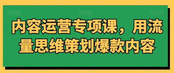 内乱容运营专项课，用流量思想筹谋爆款内乱容