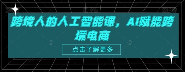 跨境人的野生智能课，AI赋能跨境电商