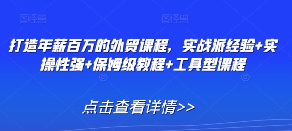 挨制年薪百万的中贸课程，真战派经历+真操性强+保母级教程+东西型课程