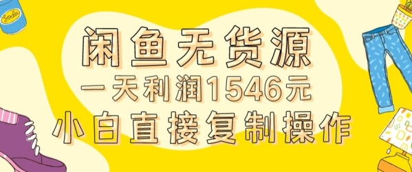 里面支2980的忙鱼无货源弄法真操一天利润1546元0本钱进场露齐套流程【掀秘】