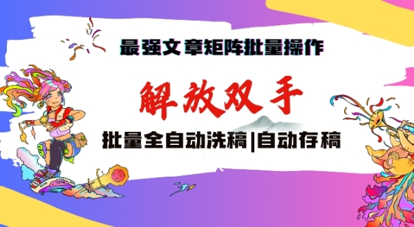 最强文章矩阵批量办理，主动洗稿，主动存稿，月进过万悄悄紧紧【掀秘】