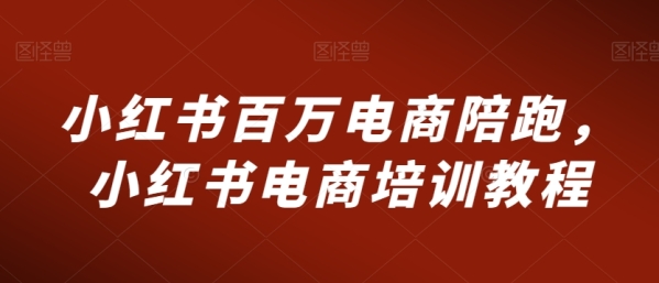 小白书百万电商伴跑，小白书电商培训教程