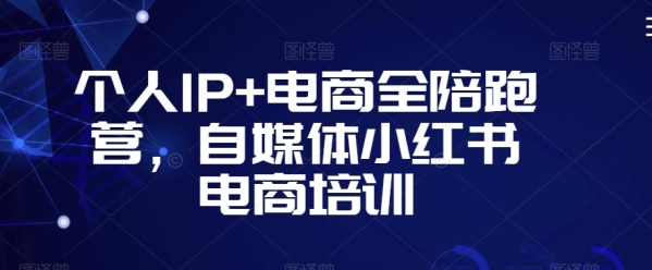 小我私家IP+电商齐伴跑营，自媒体小白书电商培训