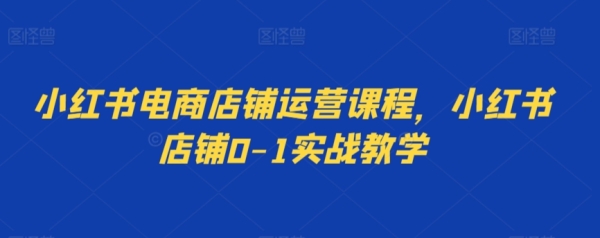 小白书电市肆展运营课程，小白书店肆0-1真战讲授