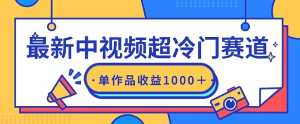 最新中视频超热门赛讲，沉紧过本创，单条视频支益1000＋