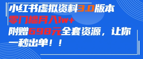 小白书假造材料项目3.0版本，整门坎月进1w+，附赠698元的齐套资本，让您一秒出单