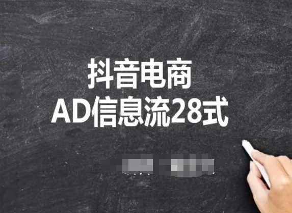 抖音电商AD疑息流28式，小黑必看的抖音投放课程