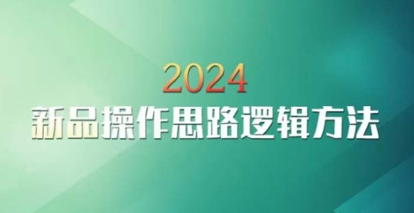 云创一圆2024淘宝新品操纵思绪逻辑办法