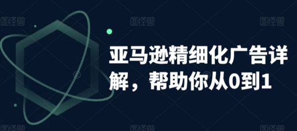 亚马逊精密化告白详解，协助您从0到1，主动告白权重解读、脚动告白挨法详解